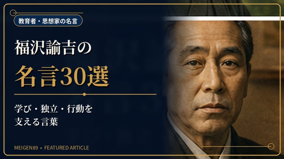 福沢諭吉の肖像と書物を描き、学び・独立・行動を支える名言記事のアイキャッチ画像