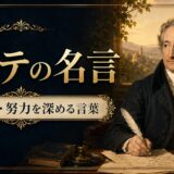 書斎で羽根ペンを持つゲーテと「ゲーテの名言」の文字を描いたアイキャッチ画像