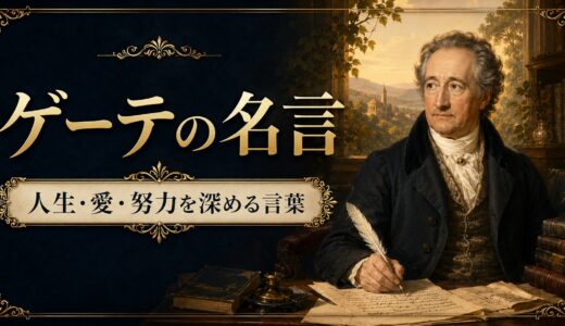 ゲーテの名言30選｜人生・行動・学びを深める言葉