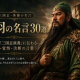 関羽の肖像と「関羽の名言30選」の文字を配したアイキャッチ画像