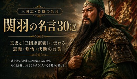 関羽の名言30選｜正史と『三国志演義』に伝わる忠義・覚悟・決断の言葉