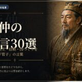 管仲の肖像と古代地図に「管仲の名言30選」と配したアイキャッチ画像