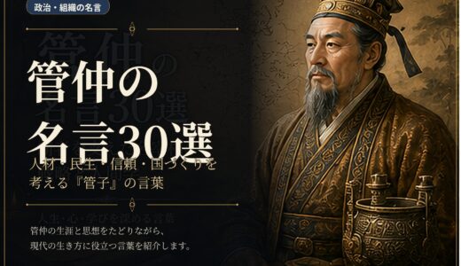 管仲の名言30選｜人材・民生・信頼・国づくりを考える『管子』の言葉