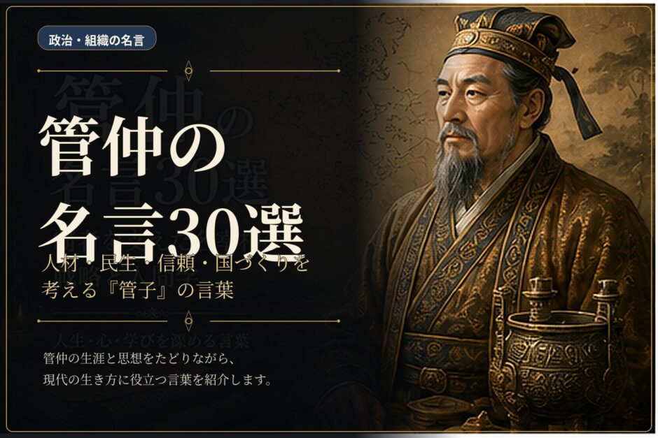 管仲の肖像と古代地図に「管仲の名言30選」と配したアイキャッチ画像