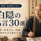 白隠の肖像と『白隠の名言30選』の文字を配したアイキャッチ画像
