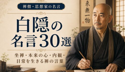 白隠の名言30選｜坐禅・本来の心・内観・日常を生きる禅の言葉