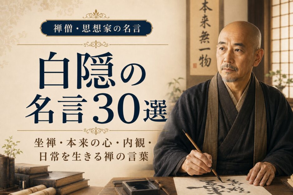 白隠の肖像と『白隠の名言30選』の文字を配したアイキャッチ画像