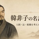 韓非子の名言30選｜人間・法・組織を考える法家の言葉