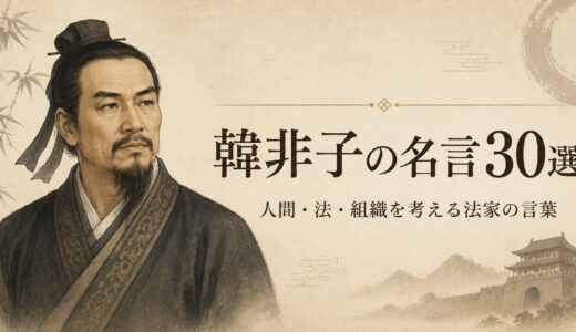 韓非子の名言30選｜人間・法・組織を考える法家の言葉
