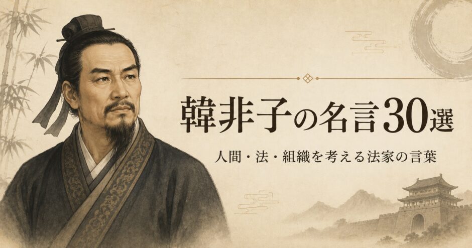 韓非子の肖像と「韓非子の名言30選」の文字を配したアイキャッチ画像