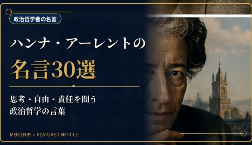 ハンナ・アーレントの名言30選｜思考・自由・責任を問う政治哲学の言葉