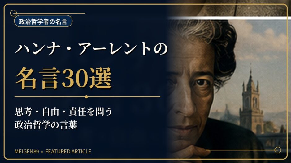 ハンナ・アーレントの肖像と都市の景観を描き、思考・自由・責任を問う名言記事のアイキャッチ画像
