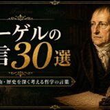 ヘーゲルの肖像と『精神現象学』を思わせる古書、図書館、羽根ペンを描いた名言記事のアイキャッチ画像