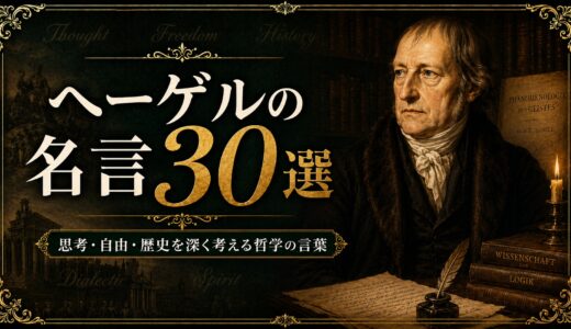ヘーゲルの名言30選｜思考・自由・歴史を深く考える哲学の言葉
