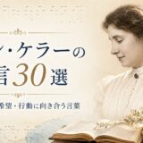 点字と本、花に囲まれたヘレン・ケラーの肖像風ビジュアルを使った「名言30選」のアイキャッチ画像