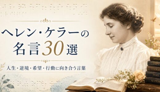 ヘレン・ケラーの名言30選｜人生・逆境・希望を支える言葉