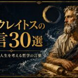 古代ギリシャの哲学者ヘラクレイトスと水、炎、円環を描いた名言記事のアイキャッチ画像