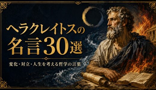 ヘラクレイトスの名言30選｜変化・対立・人生を考える哲学の言葉