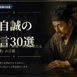 洪自誠の肖像と書斎に「洪自誠の名言30選」と配したアイキャッチ画像