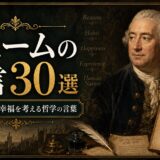 デイヴィッド・ヒュームの肖像と『人間本性論』、古書、羽根ペンを描いた名言記事のアイキャッチ画像