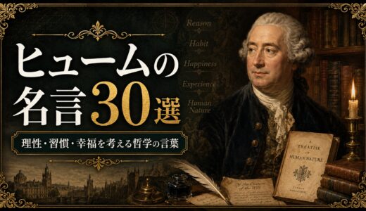 ヒュームの名言30選｜理性・習慣・幸福を考える哲学の言葉