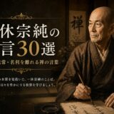 一休宗純の肖像と「一休宗純の名言30選」の文字を配したアイキャッチ画像