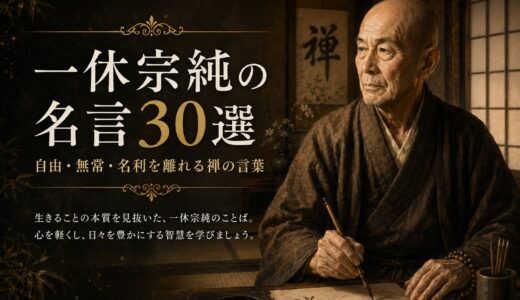 一休宗純の名言30選｜自由・無常・名利を離れる禅の言葉