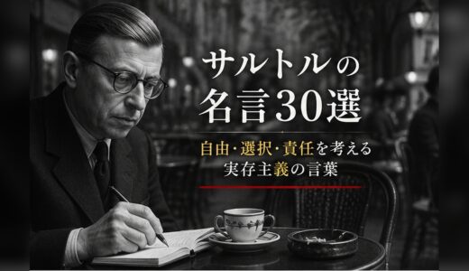 サルトルの名言30選｜自由・選択・責任を考える実存主義の言葉
