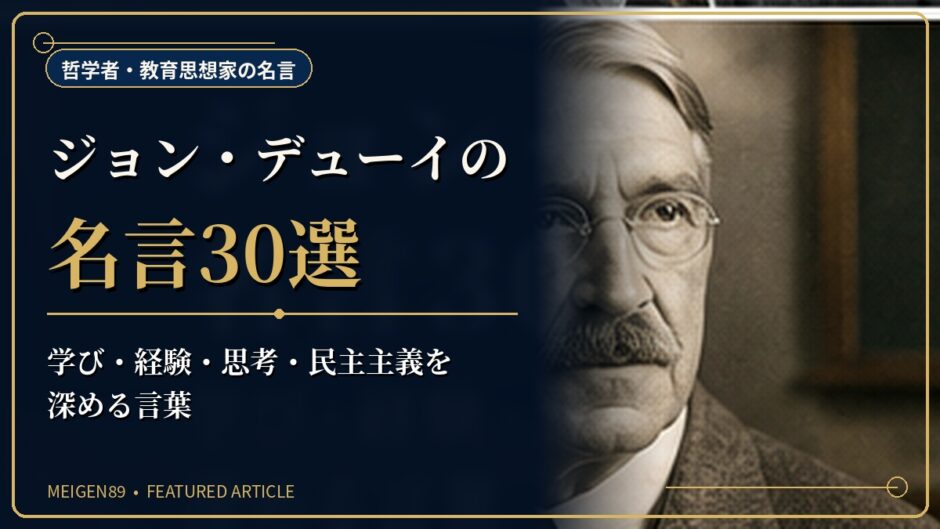 ジョン・デューイの肖像と教室を描き、学び・経験・思考・民主主義を扱う名言記事のアイキャッチ画像