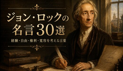 ジョン・ロックの名言30選｜経験・自由・権利・寛容を考える言葉