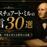 ジョン・スチュアート・ミルの肖像と『自由論』、英国議会、古書を描いた名言記事のアイキャッチ画像