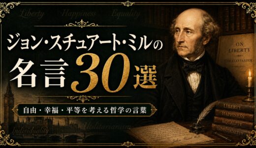ジョン・スチュアート・ミルの名言30選｜自由・幸福・平等を考える哲学の言葉