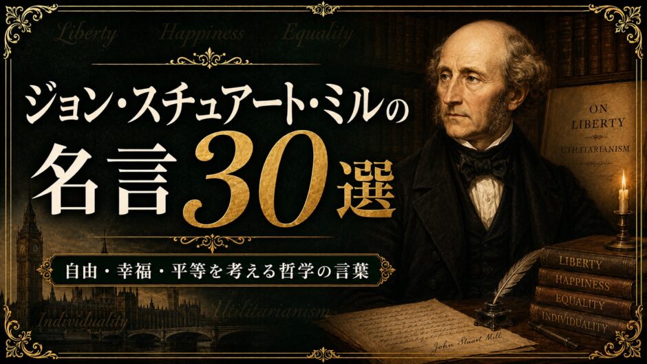 ジョン・スチュアート・ミルの肖像と『自由論』、英国議会、古書を描いた名言記事のアイキャッチ画像