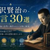 宮沢賢治の名言30選｜人生・幸福・自然を見つめる言葉