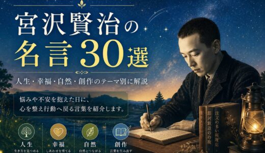 宮沢賢治の名言30選｜人生・幸福・自然を見つめる言葉