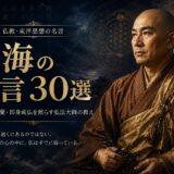 空海の肖像と「空海の名言30選」の文字を配したアイキャッチ画像