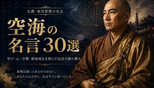 空海の名言30選｜学び・心・言葉・即身成仏を照らす弘法大師の教え