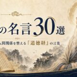 老子の名言30選｜人生・不安・人間関係を整える『道徳経』の言葉