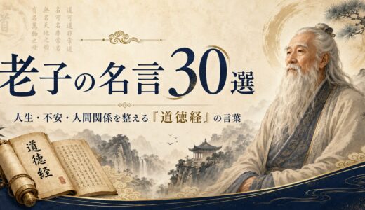 老子の名言30選｜人生・不安・人間関係を整える『道徳経』の言葉