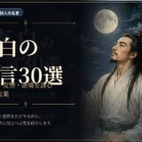 李白の肖像と月夜の情景に「李白の名言30選」と配したアイキャッチ画像