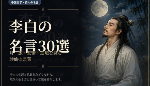 李白の名言30選｜月・旅・友情・逆境を詠む詩仙の言葉