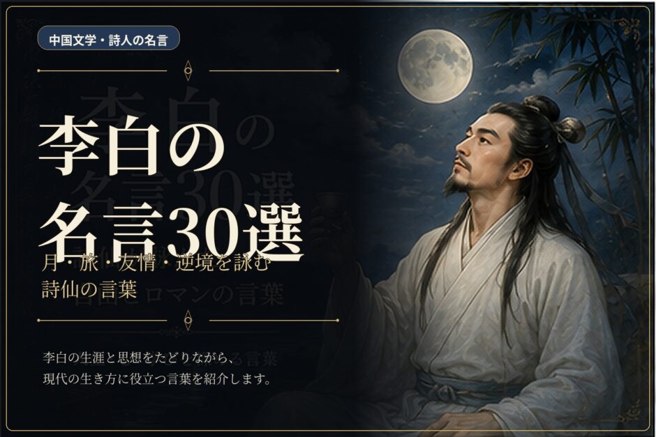 李白の肖像と月夜の情景に「李白の名言30選」と配したアイキャッチ画像