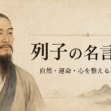 列子の肖像と「列子の名言30選」の文字を配したアイキャッチ画像