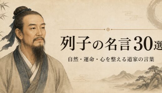 列子の名言30選｜自然・運命・心を整える道家の言葉