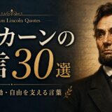 リンカーンの肖像風ビジュアルと歴史的文書を背景にした「名言30選」のアイキャッチ画像