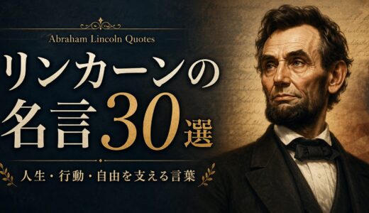 リンカーンの名言30選｜人生・行動・自由を支える言葉