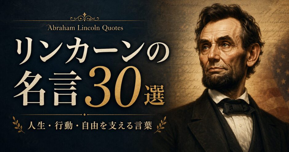 リンカーンの肖像風ビジュアルと歴史的文書を背景にした「名言30選」のアイキャッチ画像
