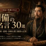 劉備の肖像と「劉備の名言30選」の文字を配したアイキャッチ画像