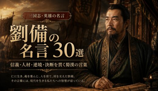 劉備の名言30選｜信義・人材・逆境・決断を貫く蜀漢の言葉