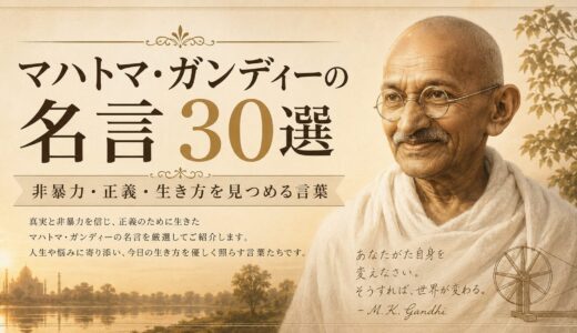 マハトマ・ガンディーの名言30選｜非暴力・正義・生き方を見つめる言葉